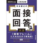 公務員試験 寺本康之の面接回答大全(2025年度版)/寺本康之(著者)