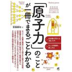 「原子力」のことが一冊でまるごとわかる/齋藤勝裕(著者)