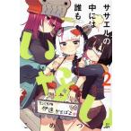 ササエルの中には誰もいない(Vol.2) まんがタイムきららC/こめつぶ(著者)　