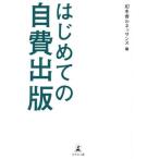 初めての自費出版/幻冬舎ルネッサンス(編者)　