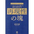 再現性の塊 いつでも、どこでも、何度でも卓越した成果をあげる/田尻望(著者)