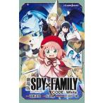 【小説】劇場版 SPY×FAMILY CODE:White JUMP j BOOKS/矢島綾(著者),遠藤達哉(原作),大河　
