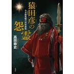 猿田彦の怨霊 小余綾俊輔の封印講義/高田崇史(著者)