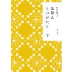 光源氏ものがたり(下) 角川文庫/田辺聖子(著者)
