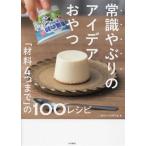 常識やぶりのアイデアおやつ 「材料4つまで」の100レシピ/syun cooking(著者)