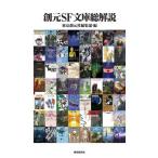 . изначальный SF библиотека общий описание / Tokyo . изначальный фирма редактирование часть ( сборник человек )