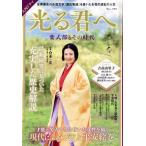 大河ドラマ 光る君へ 紫式部とその時代 TJ MOOK/倉本一宏(監修)