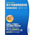 第107回薬剤師国家試験 回数別既出問題集/薬学ゼミナール(編者)　