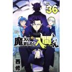 魔入りました！入間くん(VOL.36) 少年チャンピオンC/西修(著者)