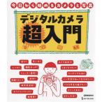 デジタルカメラ超入門/CAPA編集部(編者)