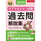 ケアマネジャー試験 過去問解説集(2024)/ベストウェイケアアカデミー(編者)