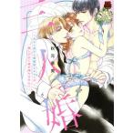三人婚 あざと男子と無愛想オオカミが激しすぎて身が持ちません!! 恋愛MAXC/秋元奈美(著者)