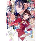 異世界転移したけど、王立学院で事務員やってます(1) フロースC/秦セロリ(著者),虎石幸子(原作