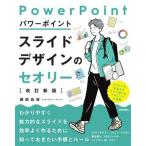 パワーポイント スライドデザインのセオリー 改訂新版/藤田尚俊(著者)　