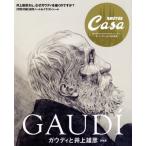 ガウディと井上雄彦 新装版 Casa BRUTUS 特別編集 MAGAZINE HOUSE MOOK/マガジンハウス(編者)