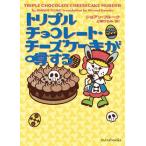 トリプルチョコレート・チーズケーキが噂する mirabooks/ジョアン・フルーク(著者),上條ひろみ(著者)　