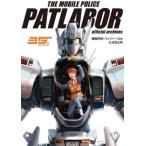 機動警察パトレイバー35th公式設定集 2巻セット/玄光社(編者)