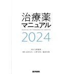 治療薬マニュアル(2024)/北原光夫(編者),上野文昭(編者),越前宏俊(編者),矢崎義雄　