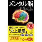 メンタル脳 新潮新書1024/アンデシュ・ハンセン(著者),マッツ・ヴェンブラード(著者),久