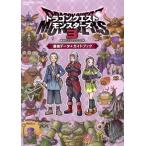 ドラゴンクエストモンスターズ(3) 魔族の王子とエルフの旅 最強データ+ガイドブック SEーMOOK/