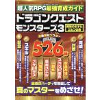 超人気RPG最強育成ガイド ドラゴンクエストモンスターズ(3) 魔族の王子とエルフの旅 COSMIC MOOK/コス