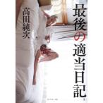 最後の適当日記(仮)/高田純次(著者)