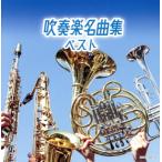  духовая музыка шедевр сборник лучший /(V.A.), Yamamoto правильный человек,. большой . индустрия сырой большой духовая музыка ., север .. мужчина, Osaka город музыка ., Nakamura 