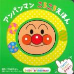 アンパンマン ころころえほん ベイビー・アンパンマン/やなせたかし(原作),トムス・エンタテイ