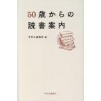 50歳からの読書案内/中央公論新社(編者)