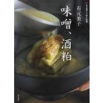 有元葉子 味噌・酒粕 有元葉子の和の食材/有元葉子(著者)　