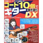 コード10個でギター弾き語りDX ブティック・ムック/ブティック社(編者)