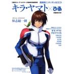 機動戦士ガンダムSEED キラ・ヤマト×ぴあ ぴあMOOK/ぴあ(編者)