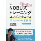 NOBU式トレーニングコンプリートコース 話すための中学英語 新版/山田暢彦(著者)