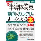 図解入門業界研究 最新 半導体業界の動向とカラクリがよ〜くわかる本 第4版 業界人、就職、転職