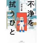 不浄を拭うひと(6) ぶんか社C/沖田×華(著者)　