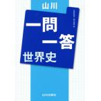山川 一問一答 世界史/光森佐和子(編者),増元良英(編者)