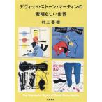 デヴィッド・ストーン・マーティンの素晴らしい世界/村上春樹(著者)