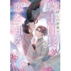 やり直しの世界で騎士団長と恋を知る 角川ルビー文庫/chi-co(著者)