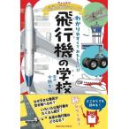 飛行機の学校 わかりやすくておもしろい!! ニュートン科学の学校シリーズ/今野友和(監修)