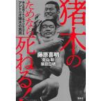 猪木のためなら死ねる！ 最も信頼された弟子が告白するアントニオ猪木の真実/藤原喜明(著者),佐山聡