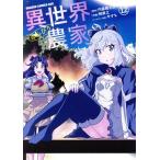 異世界のんびり農家(12) ドラゴンCエイジ/剣康之(著者),内藤騎之介(原作),やすも