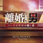 テレビ朝日系土曜ナイトドラマ「離婚しない男-サレ夫と悪嫁の騙し愛-」オリジナル・サウンドトラック/ワンミ　