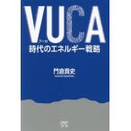 VUCA времена. энергия стратегия /... история ( автор )