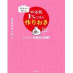 やる気1%ごはん 作りおき ソッコー常備菜500 弁当にも使える/まるみキッチン(著者)