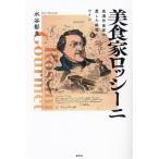 美食家ロッシーニ 食通作曲家の愛した料理とワイン/水谷彰良(著者)