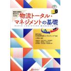 物流トータル・マネジメントの基礎 複雑な課題を解決するための/広瀬卓也(著者),沼田千佳子(著