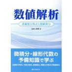 数値解析 非線形方程式と数値積分/長田直樹(著者)