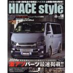 HIACE style(vol.106) 2024年新作激アツパーツ最速掲載!! CARTOP MOOK/交通タイムス社(編者)