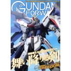 ガンダムフォワード(Vol.13) HOBBY JAPAN MOOK/ホビージャパン(編者)