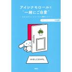アイシナモロールと“一緒にご自愛” 〜自分を好きになるための56のコツ〜/中島輝(監修)